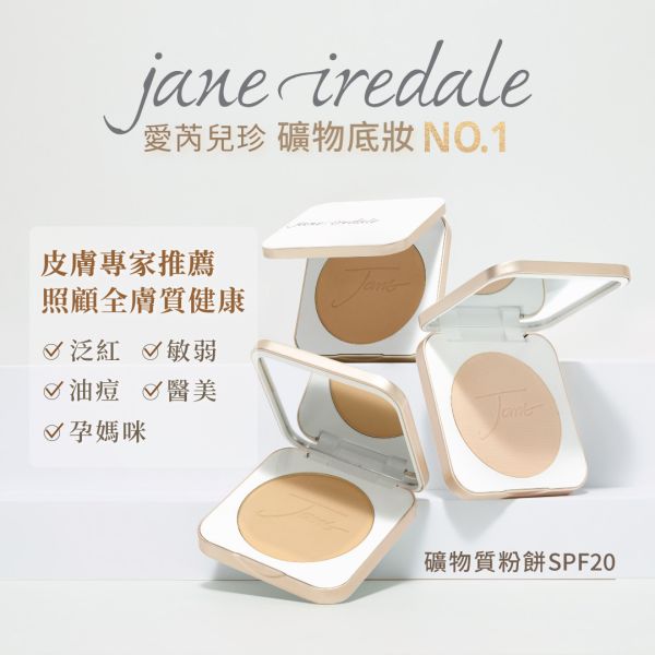 愛芮兒珍礦物粉餅SPF20 (9.9g) Jane Iredale 愛芮兒珍,礦物彩妝,不阻塞,敏感肌,酒糟,底妝,粉餅,礦物粉餅