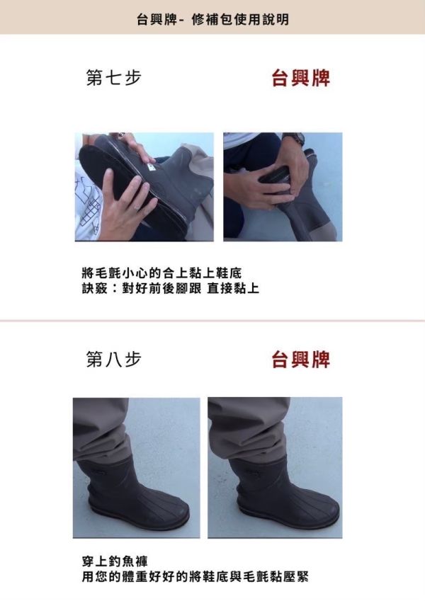 【台興牌】毛氈底修補包（釣魚褲專用） 台興牌,海購,台興牌釣魚褲,海購釣魚褲,專業防水釣魚褲,釣魚裝,釣魚褲子,釣魚穿著,磯釣服裝,青蛙裝,防水褲,毛氈底,菜瓜布底,鞋底更換,釣魚褲鞋底維修,修補包,台興牌修補包