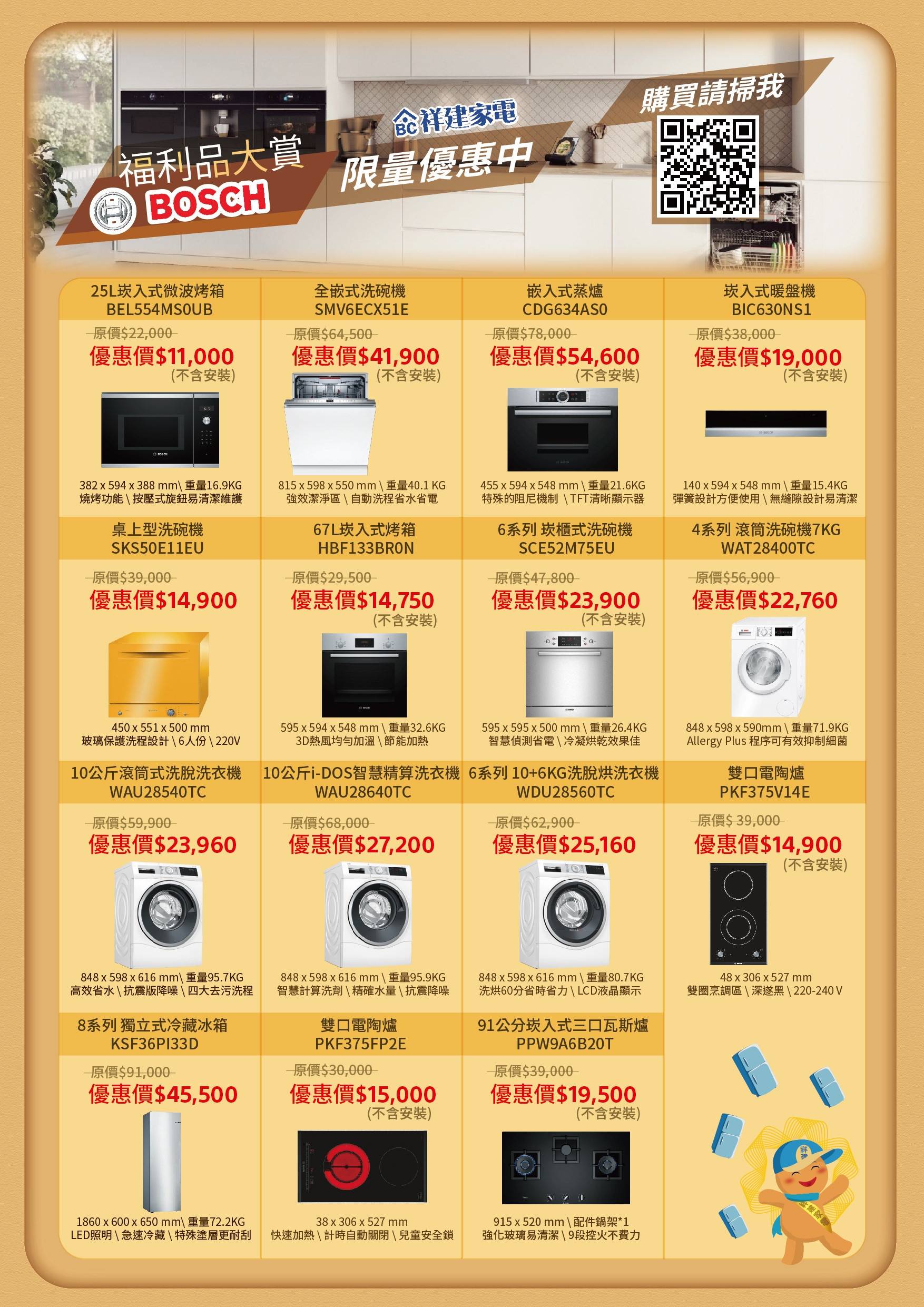 BOSCH福利品特賣 - 【祥建家電】一對一家電規劃顧問 | 歐美日韓品牌電器專售 | 線上家電展