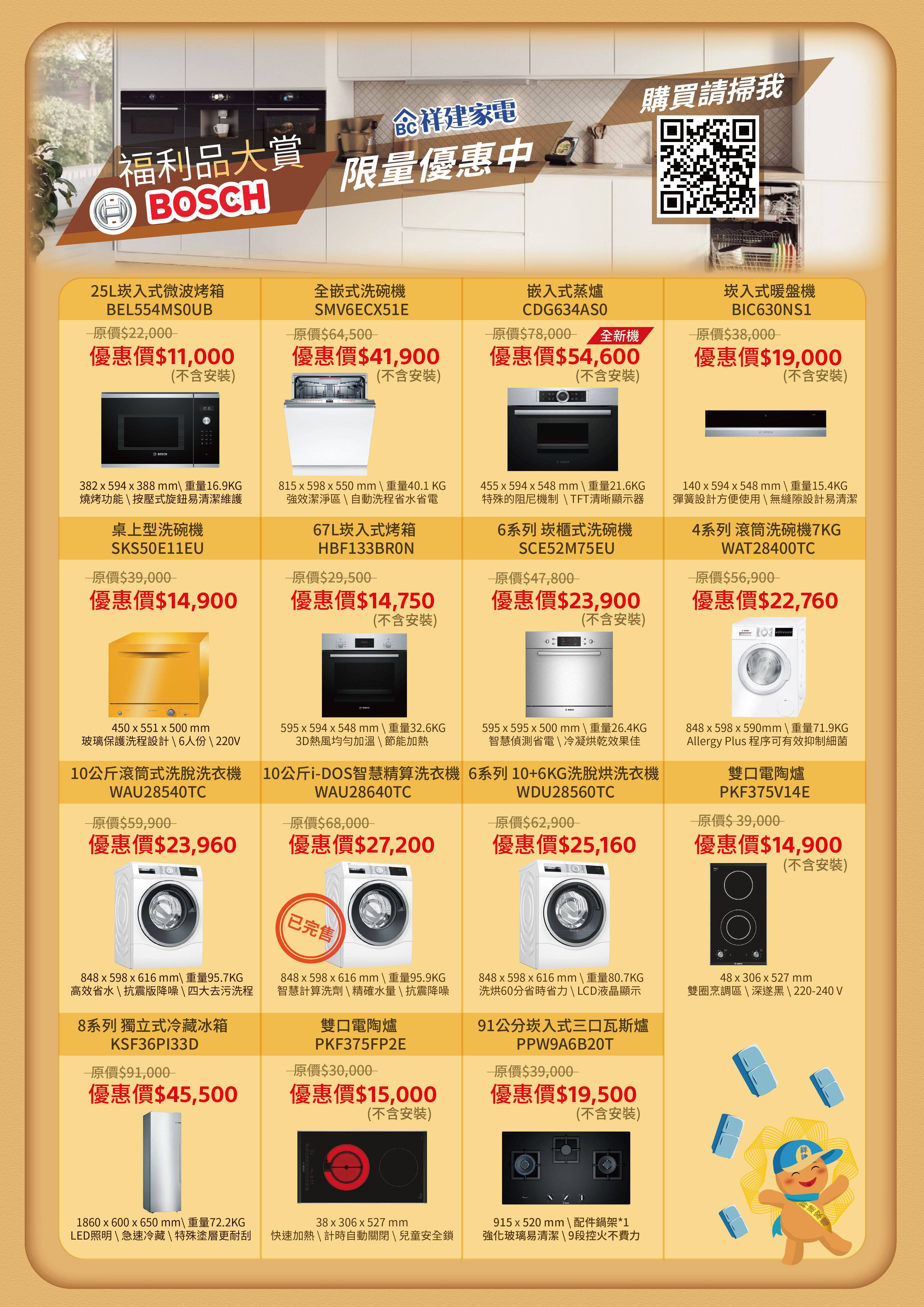 BOSCH福利品特賣 - 【祥建家電】一對一家電規劃顧問 | 歐美日韓品牌電器專售 | 線上家電展