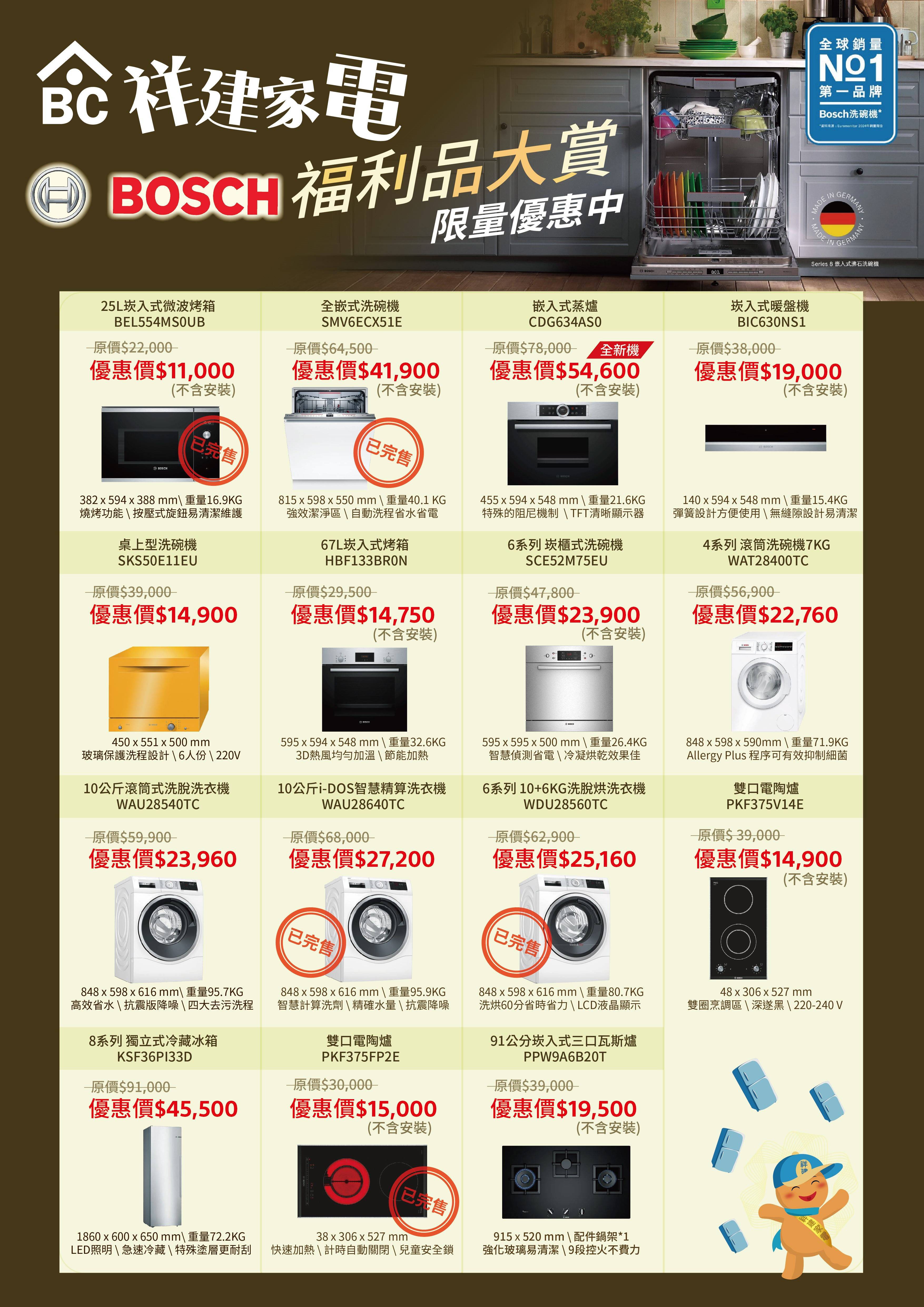 BOSCH福利品特賣 - 【祥建家電】一對一家電規劃顧問 | 歐美日韓品牌電器專售 | 線上家電展