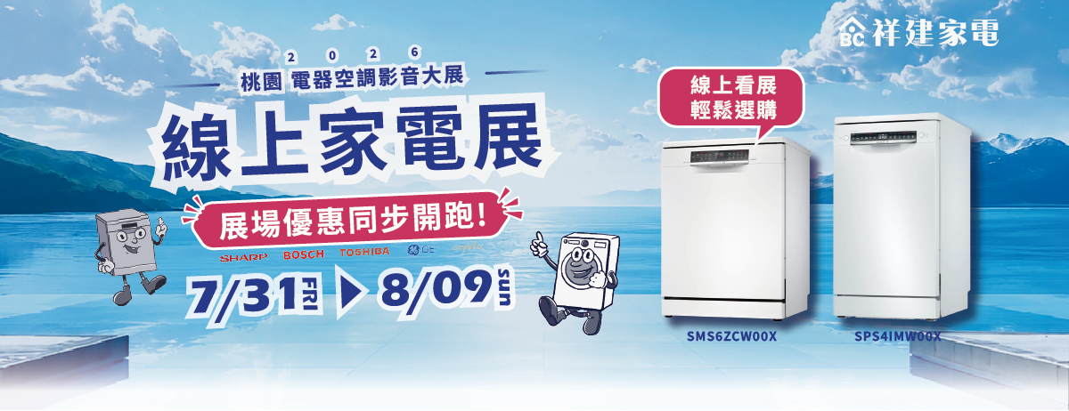 家電展線上特賣專區 - 【祥建家電】一對一家電規劃顧問 | 歐美日韓品牌電器專售 | 線上家電展