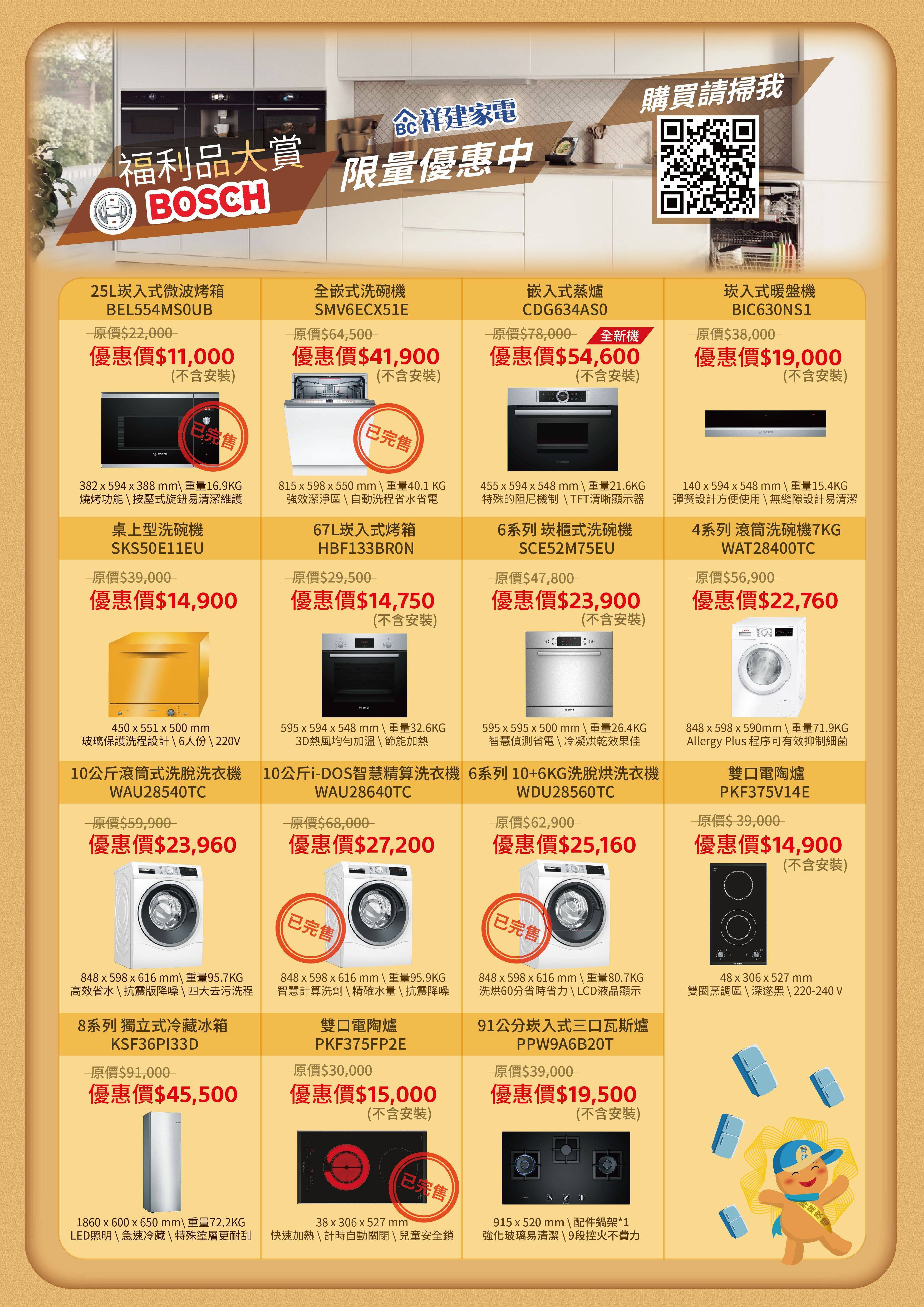 BOSCH福利品特賣 - 【祥建家電】一對一家電規劃顧問 | 歐美日韓品牌電器專售 | 線上家電展
