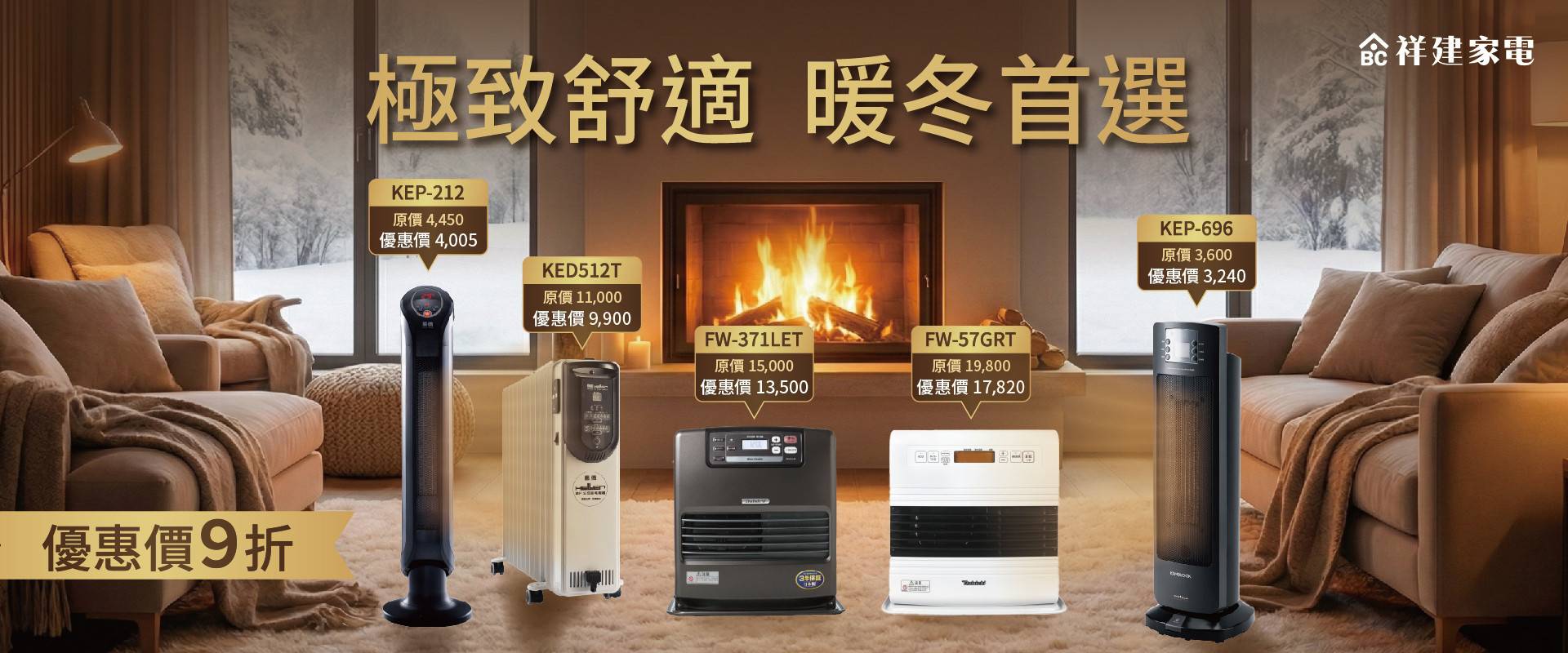 暖氣機溫暖專區 - 【祥建家電】一對一家電規劃顧問 | 歐美日韓品牌電器專售 | 線上家電展