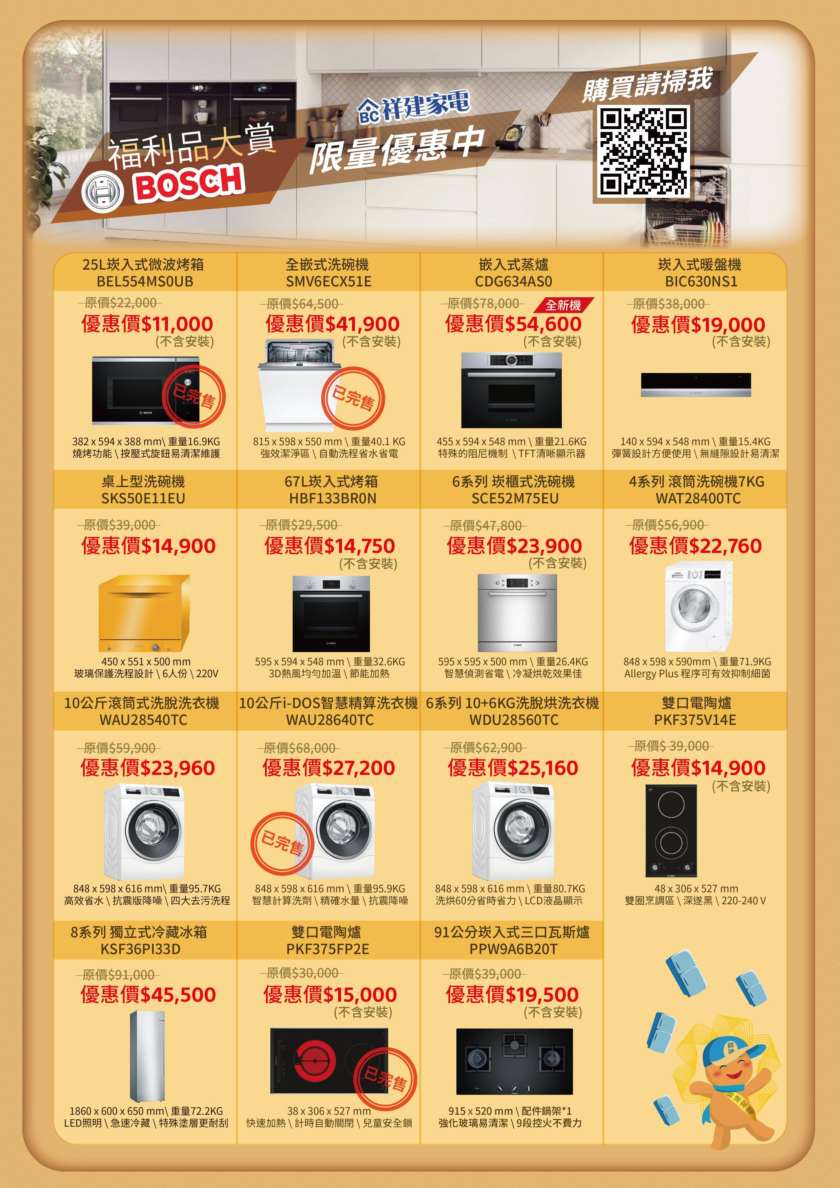 BOSCH福利品特賣 - 【祥建家電】一對一家電規劃顧問 | 歐美日韓品牌電器專售 | 線上家電展