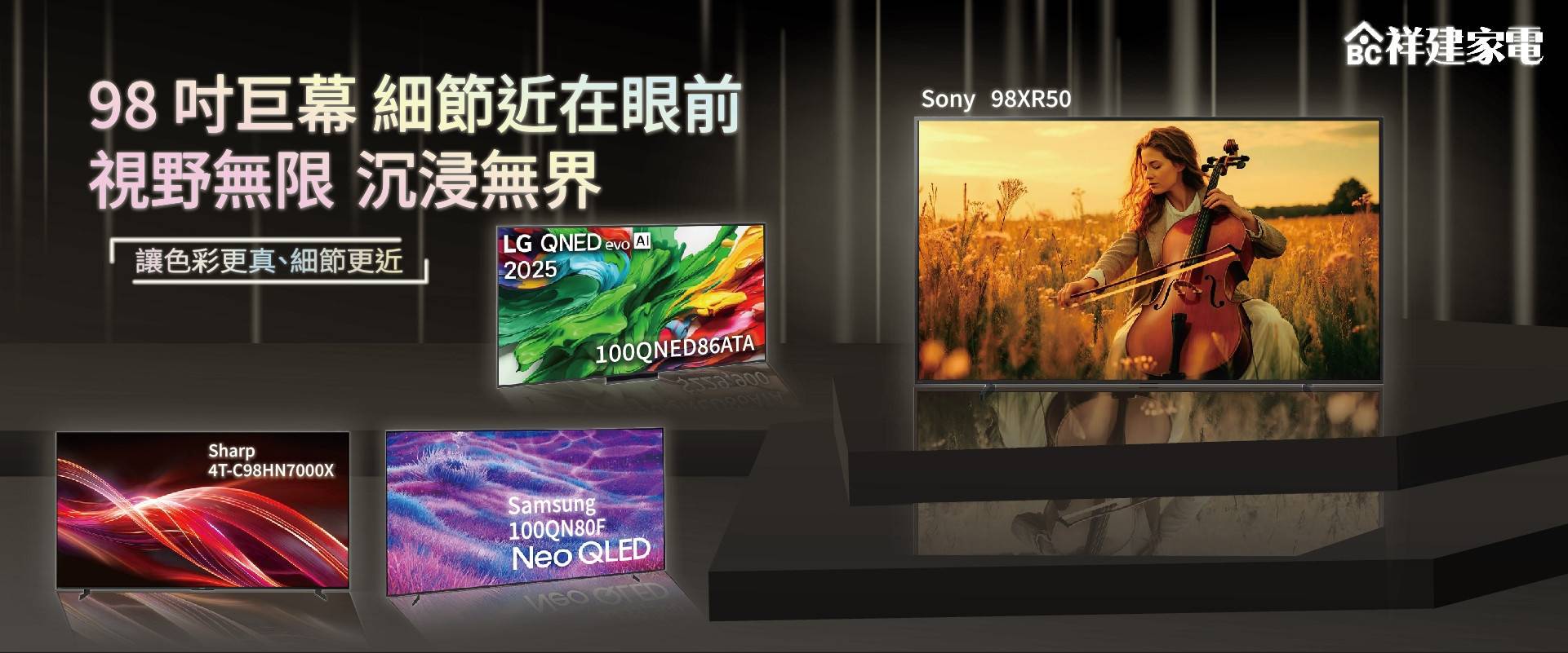 大尺寸電視 - 【祥建家電】一對一家電規劃顧問 | 歐美日韓品牌電器專售 | 線上家電展
