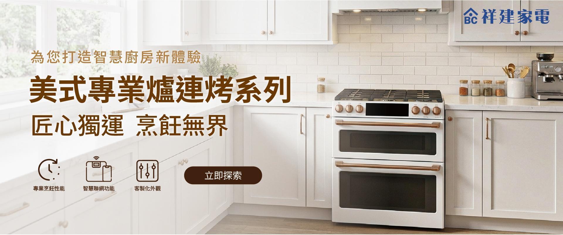 美式爐連烤專區 - 【祥建家電】一對一家電規劃顧問 | 歐美日韓品牌電器專售 | 線上家電展