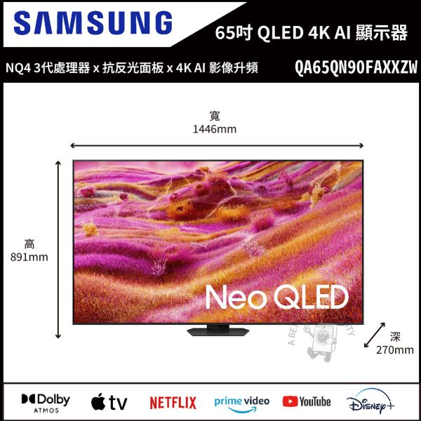【Samsung三星】65吋 Neo QLED QN90F 4K Vision AI 智慧顯示器 (QA65QN90FAXXZW) 