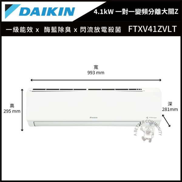 【DAIKIN大金】 4.1kW 一對一變頻分離式大關Z系列型空調  (FTXV41ZVLT & RXV41ZVLT) 