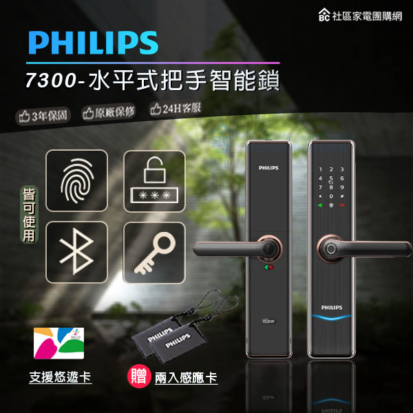 【PHILIPS飛利浦】水平式把手智能門鎖 (Easykey 7300) 飛利浦,PHILIPS,電子鎖,飛利浦電子鎖,飛利浦智能鎖,Easykey智能鎖,Easykey 7300,水平式把手智能門鎖,大門鎖