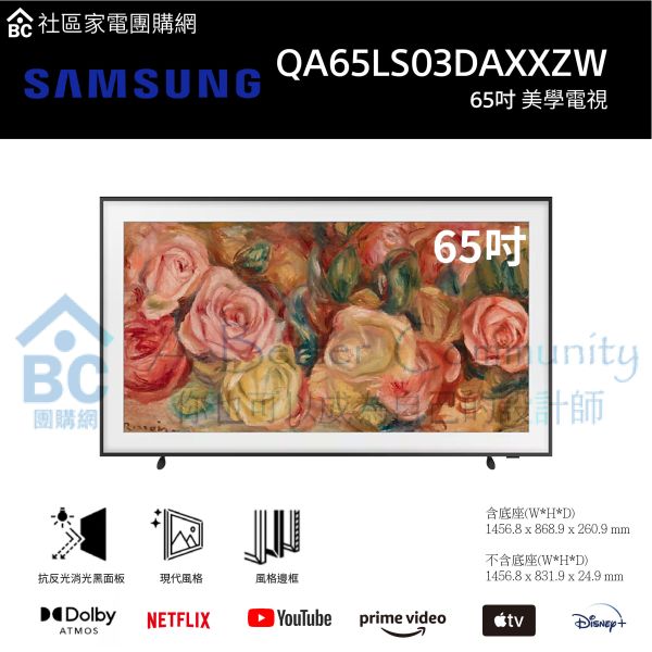 【Samsung三星】65吋 美學電視 (QA65LS03DAXXZW) 