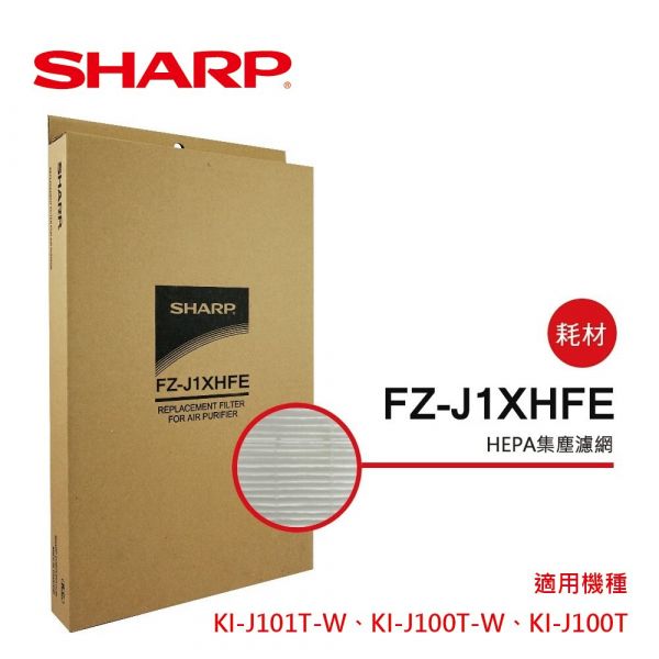 【SHARP 夏普】KI-J100T-W/KI-J101T-W專用HEPA濾網 (FZ-J1XHFE) FZ-J1XHFE,夏普,HEPA,活性碳,空氣清淨機,濾網,空氣淨化氣,PM2.5