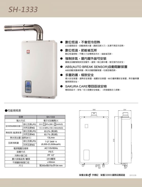 【SAKURA 櫻花】13L 數位恆溫熱水器 (SH1333) 