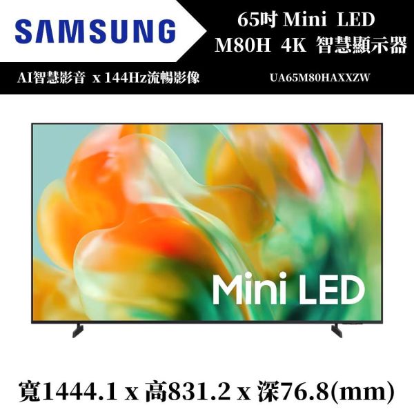 三星 SAMSUNG Mini LED M80H 4K 智慧顯示器(UA65M80HAXXZW) 