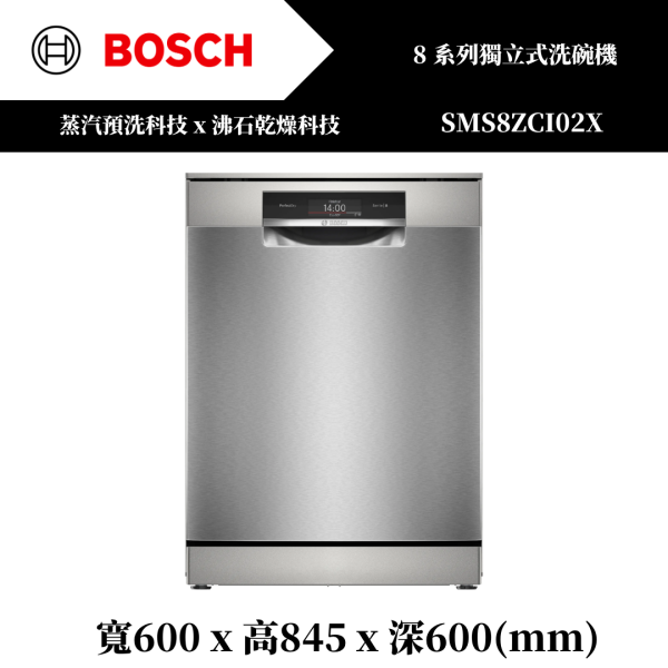【BOSCH】8系列 獨立式洗碗機(SMS8ZCI02X) 