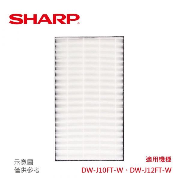 【SHARP 夏普】DW-J10FT、DW-J12FT專用HEPA濾網 (FZ-J10HFT) FZ-J10HFT,夏普,HEPA,活性碳,空氣清淨機,濾網,空氣淨化氣,PM2.5