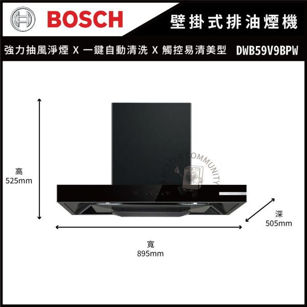 【BOSCH博世】90公分 壁掛式排油煙機 (DWB59V9BPW) 