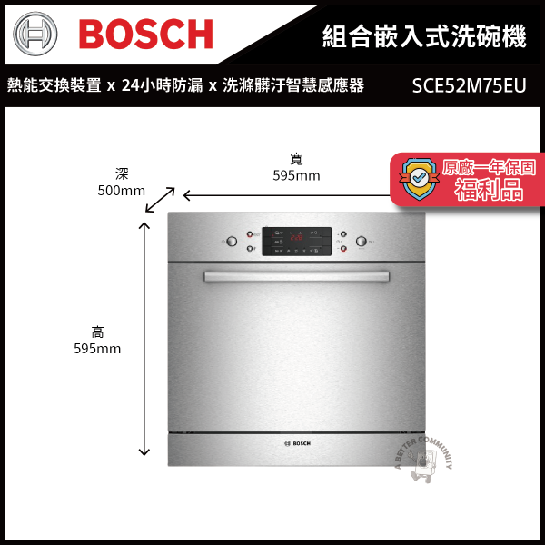 【原廠福利品一年保固】【BOSCH 博世】60公分 6系列 組合嵌入式洗碗機 (SCE52M75EU) BOSCH,博世,60公分,6系列,嵌入式,嵌入式洗碗機,SCE52M75EU,原廠福利品,一年保固,福利品