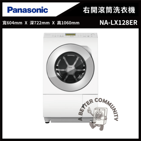 【Panasonic國際牌】12公斤 日製變頻溫水洗脫烘右開滾筒洗衣機 (NA-LX128ER) 