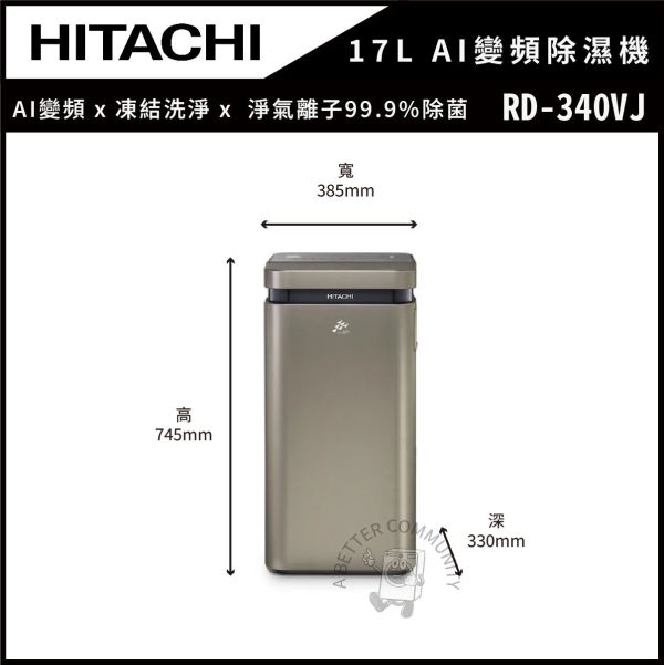 【HITACHI 日立】17公升一級能效AI超變頻除濕機(RD-340VJ) 