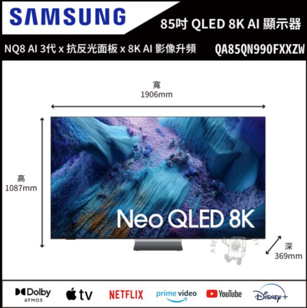 【Samsung三星】85吋 Neo QLED QN990F 8K Vision AI 智慧顯示器 (QA85QN990FXXZW) 
