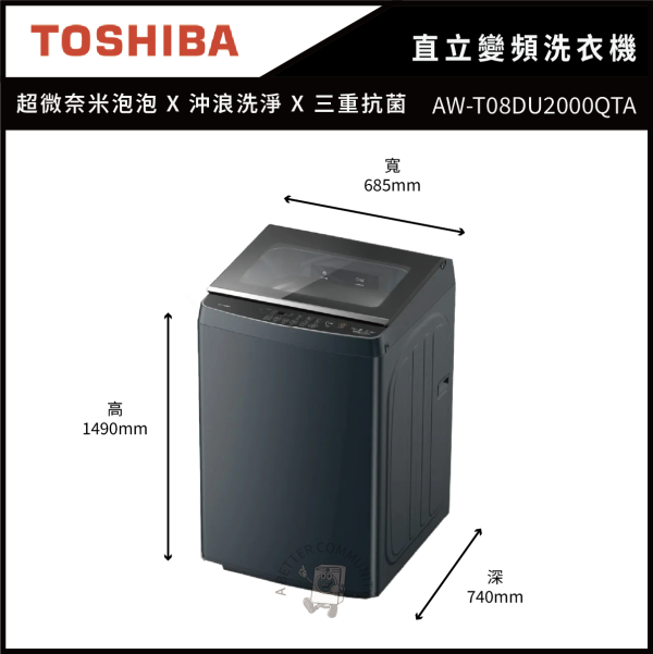 【TOSHIBA東芝】 19公斤抗菌奈米泡泡直立變頻洗衣機(AW-T08DU2000QTA) 