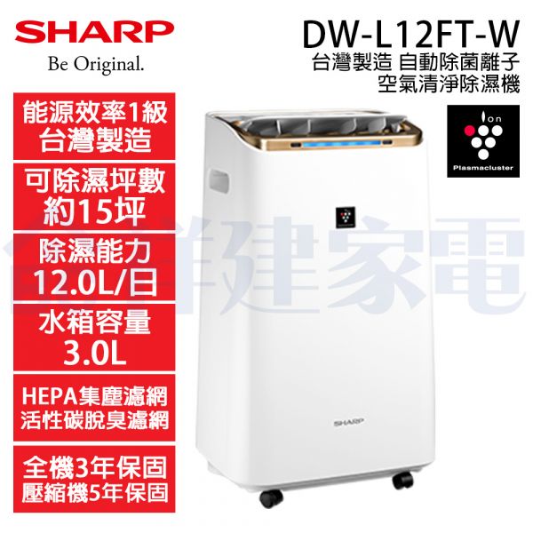 【SHARP夏普】12公升 1級自動除菌離子清淨除濕機 (DW-L12FT-W) DW-L12FT-W,SHARP,夏普,除濕機,變頻除濕機