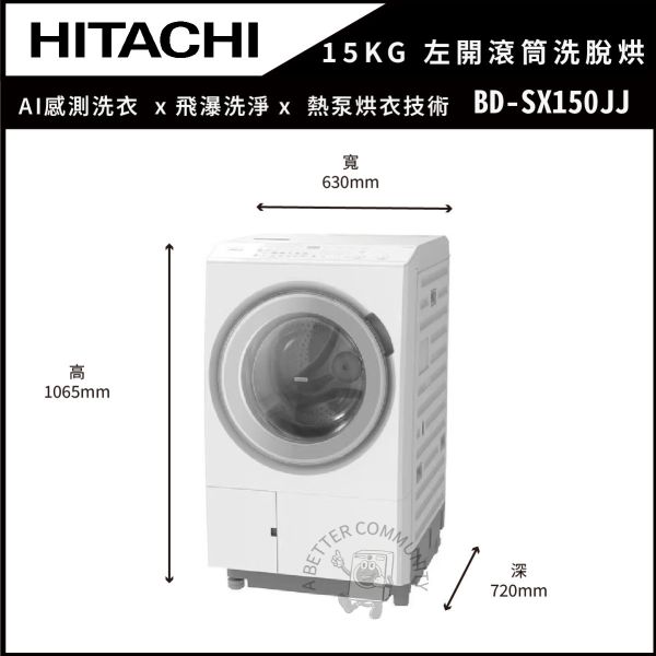 【HITACHI 日立】15KG 左開AI變頻熱泵滾筒洗脫烘(BD-SX150JJ) 