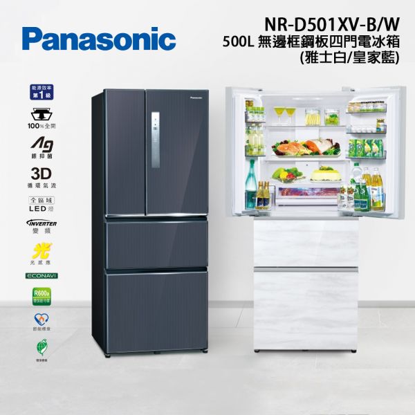 【Panasonic國際牌】500公升 無邊框鋼板四門電冰箱 (雅士白/皇家藍NR-D501XV) NR-D501XV,國際牌,Panasonic,冰箱,變頻冰箱,四門冰箱,雅士白,皇家藍