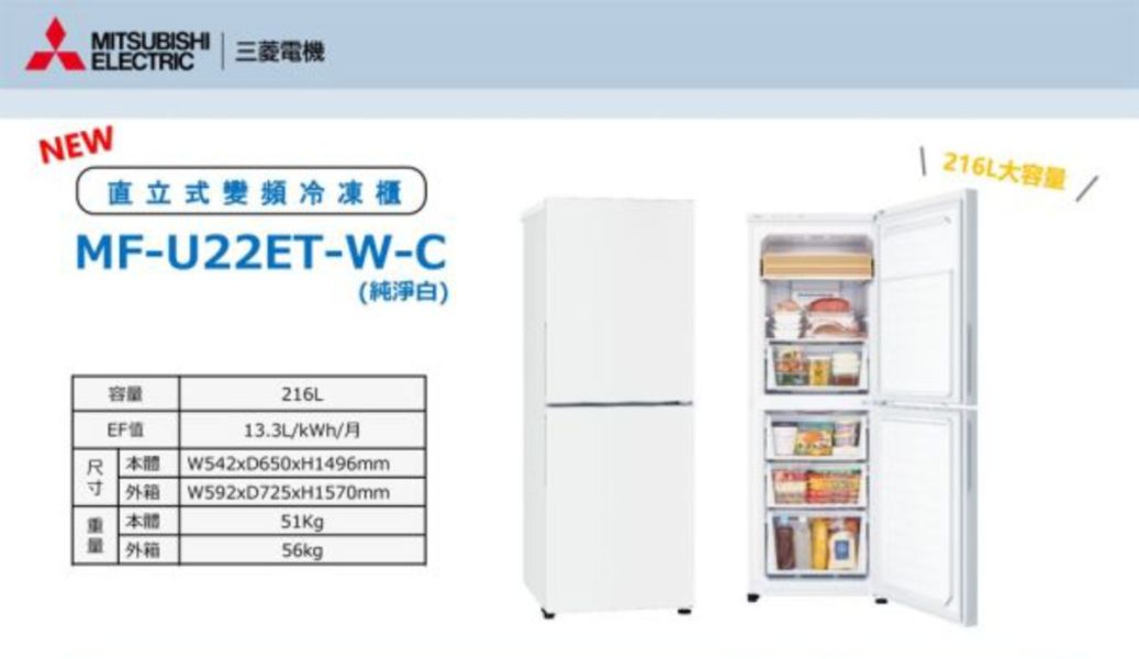 【MITSUBISHI三菱】216公升 雙門冷凍櫃 (MF-U22ET-W-C)) 