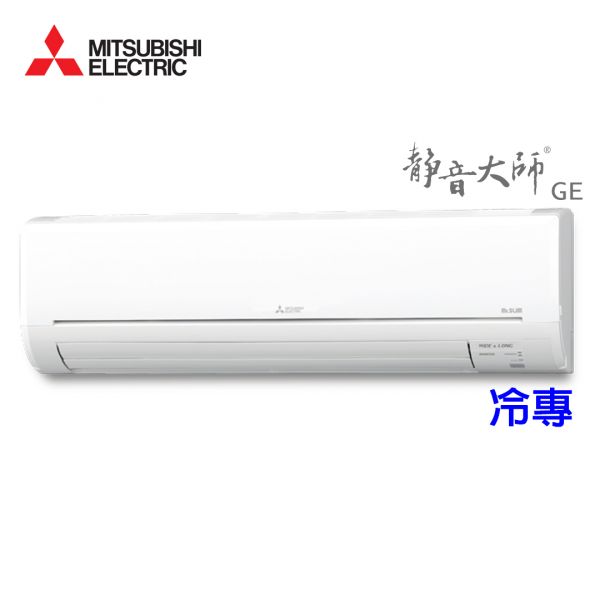 【MITSUBISHI三菱】2-4坪 靜音大師GE系列 變頻冷專分離式冷氣 (MSY-GE22NA/MUY-GE22NA) MSY-GE22NA,MUY-GE22NA,三菱,MITSUBISHI,冷暖空調,冷氣機,變頻冷氣