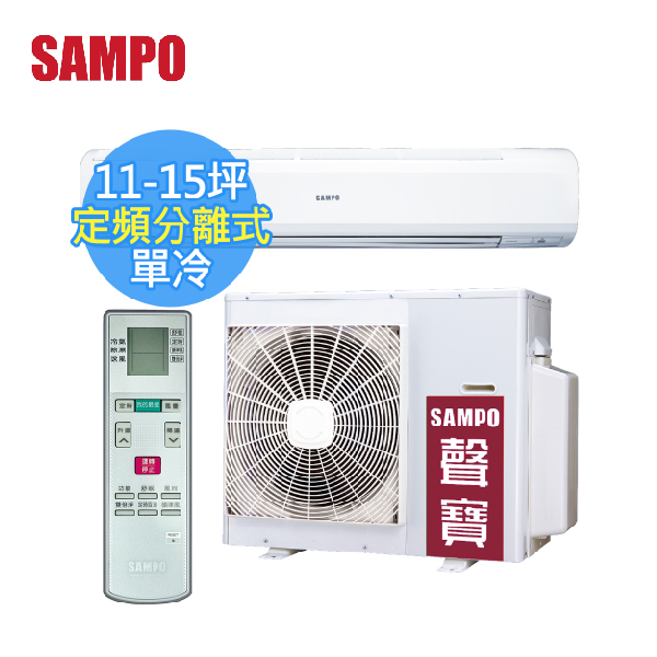 【SAMPO聲寶 】11-15坪 CSPF 定頻分離式冷氣 (AM-PC72+AU-PC72) AM-PC72,AU-PC72,聲寶,冷暖空調,冷氣機,變頻冷氣