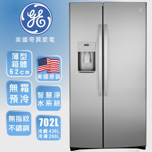 【GE奇異】 702公升 薄型對開門冰箱 (防指紋不銹鋼 GZS22IYNFS) 