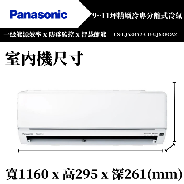【Panasonice國際牌】9~11坪 UJ精緻系列冷暖分離式冷氣(CS-UJ63BA2-CU-UJ63BHA2) 