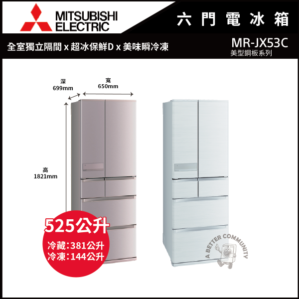 【MITSUBISHI三菱】525公升 日本原裝 一級變頻六門電冰箱 (MR-JX53C-N玫瑰金/W絹絲白) MR-JX53C,MITSUBISHI,三菱,冰箱,變頻冰箱,六門冰箱
