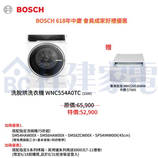 【BOSCH博世】10/7公斤 220V 洗脫烘洗衣機 (WNC554A0TC) 