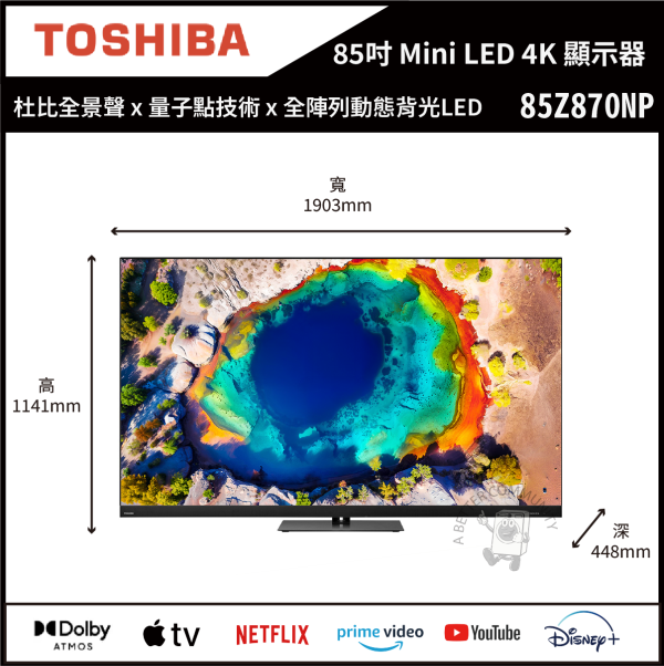 【TOSHIBA 東芝】85吋 4K 144Hz QD Mini LED AirPlay2 智慧顯示器 (85Z870NP) 