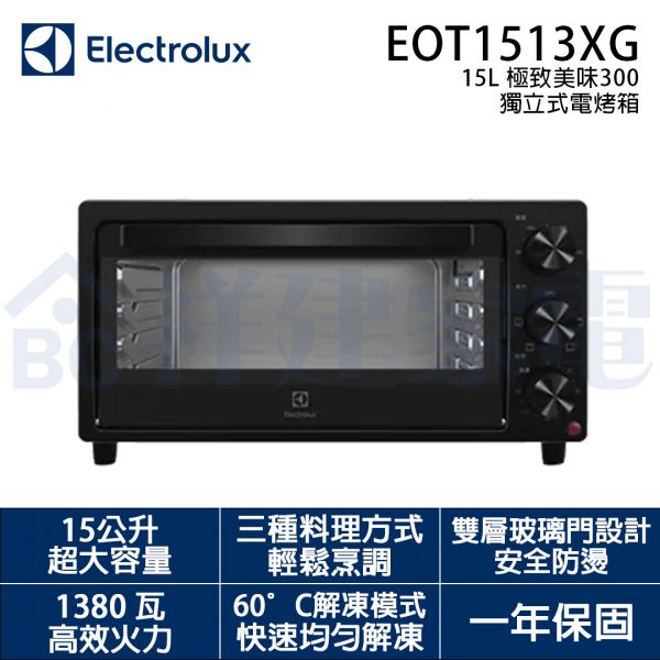 【Electrolux伊萊克斯】15公升 極致美味300獨立式電烤箱 (EOT1513XG) Electrolux,伊萊克斯,15L,極致美味,300,獨立式,電烤箱,EOT1513XG