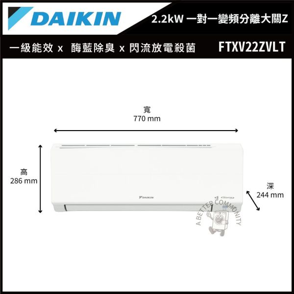 【DAIKIN大金】 2.2kW 一對一變頻分離式大關Z系列型空調  (FTXV22ZVLT & RXV22ZVLT) 