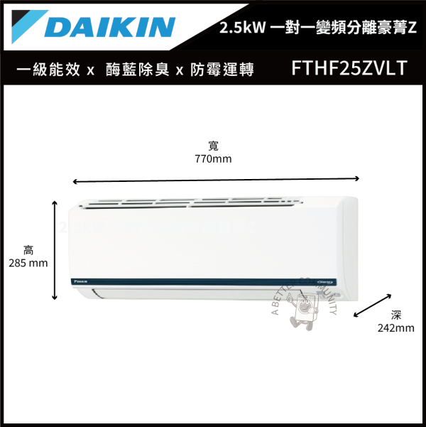 【DAIKIN大金】 2.5kW 一對一變頻分離式豪菁Z系列型空調  (FTHF25ZVLT & RHF25ZVLT) 