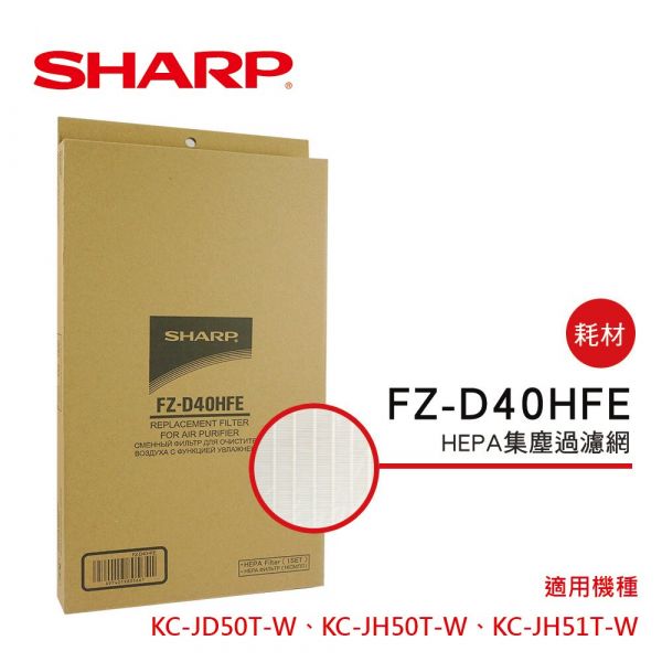 【預計7月底到貨】【SHARP 夏普】KC-JH50T-W、KC-JH51T-W專用HEPA濾網 (FZ-D40HFE) FZ-D40HFE,SHARP,夏普,HEPA,空氣清淨機,濾網,空氣淨化氣,PM2.5