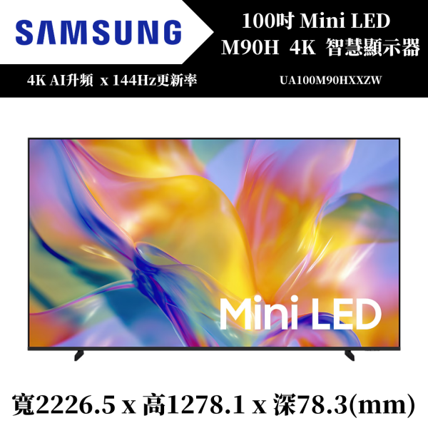三星 SAMSUNG Mini LED M90H 4K 智慧顯示器(UA100M90HXXZW) 