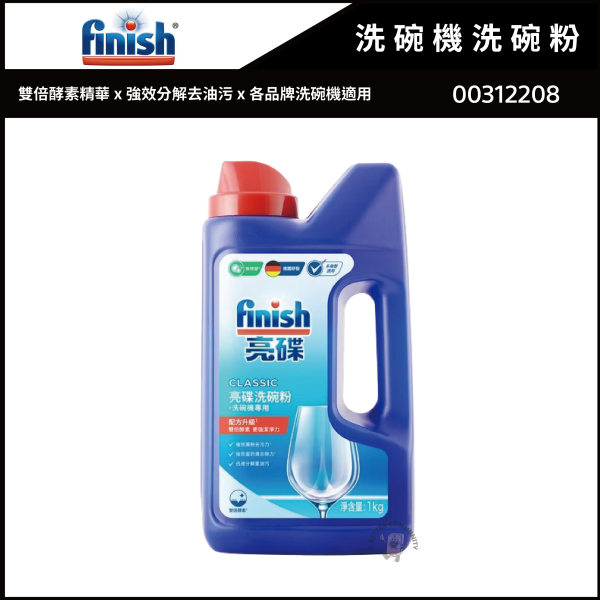 【FINISH亮碟】FINISH 洗碗粉 (1kg) (00312208) 00312208,BOSCH,博世,1Kg,洗碗機,洗碗粉,Dishwasher Detergent