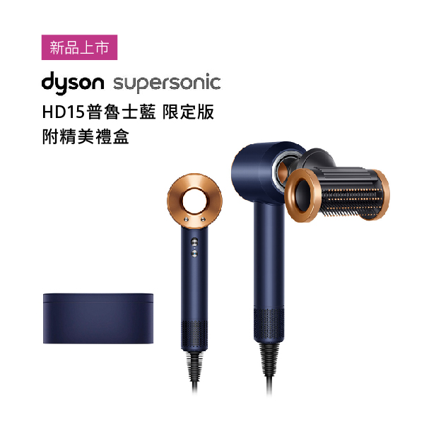 【Dyson戴森】Supersonic™ 吹風機 (普魯士藍限定版 附精美禮盒) (HD15) Dyson,戴森,Supersonic,吹風機,長春花藍,玫瑰金,限定版 ,附精美禮盒,HD15