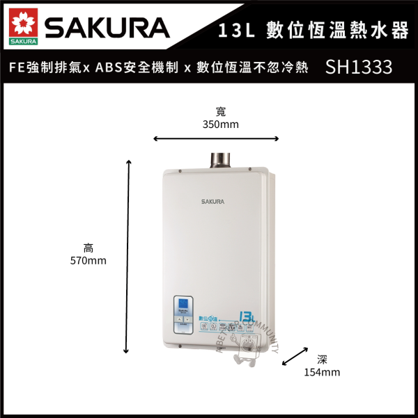 【SAKURA 櫻花】13L 數位恆溫熱水器 (SH1333) 