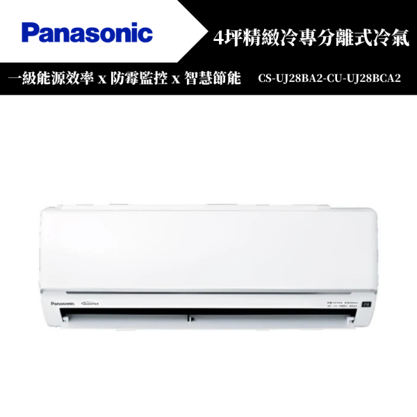【Panasonice國際牌】4坪 UJ精緻系列冷暖分離式冷氣(CS-UJ28BA2-CU-UJ28BHA2) 