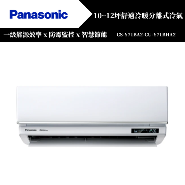 【Panasonice國際牌】10~12坪 Y舒適系列冷暖分離式冷氣(CS-Y71BA2-CU-Y71BHA2) 