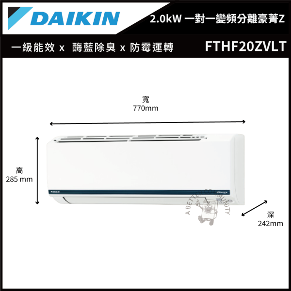 【DAIKIN大金】 2.0kW 一對一變頻分離式豪菁Z系列型空調  (FTHF20ZVLT & RHF20ZVLT) 
