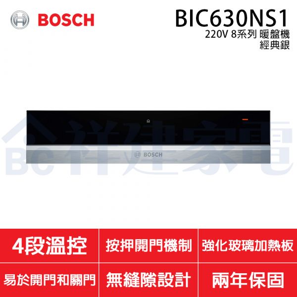 【福利品】【BOSCH博世】220V 8系列 暖盤機 (經典銀 BIC630NS1) BOSCH,博世,220V,8系列,暖盤機,經典銀,BIC630NS1