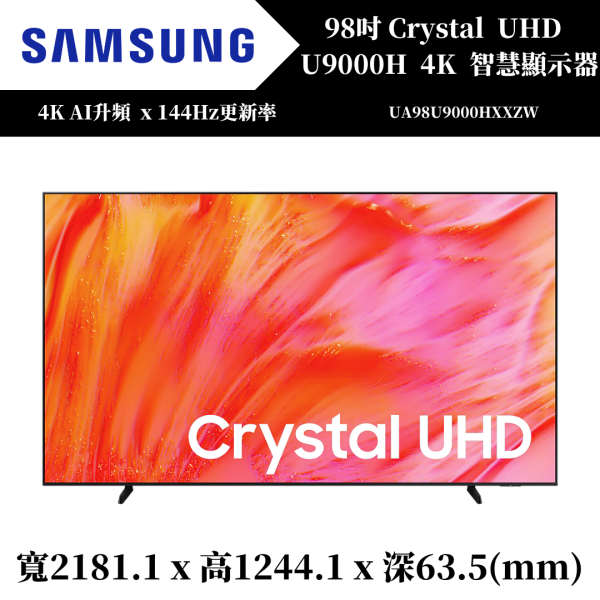 三星 SAMSUNG Crystal UHD U9000H 4K 智慧顯示器(UA98U9000HXXZW) 